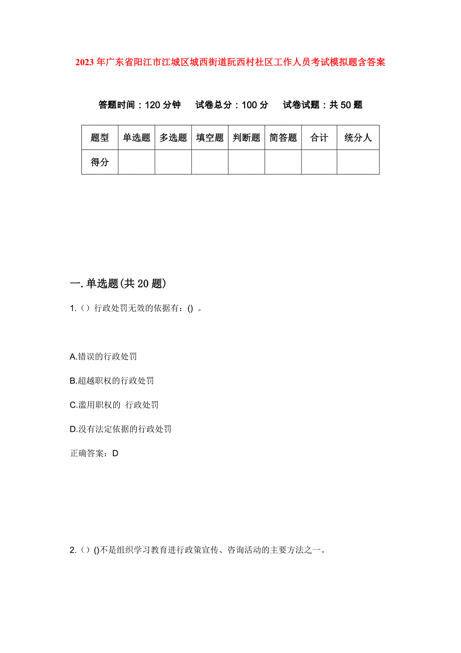 2023年广东省阳江市江城区城西街道阮西村社区工作人员考试模拟题含答案_第1页