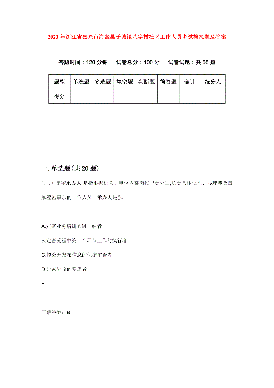 2023年浙江省嘉兴市海盐县于城镇八字村社区工作人员考试模拟题及答案_第1页