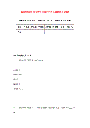 2023年湖南省怀化市芷江县社区工作人员考试模拟题含答案