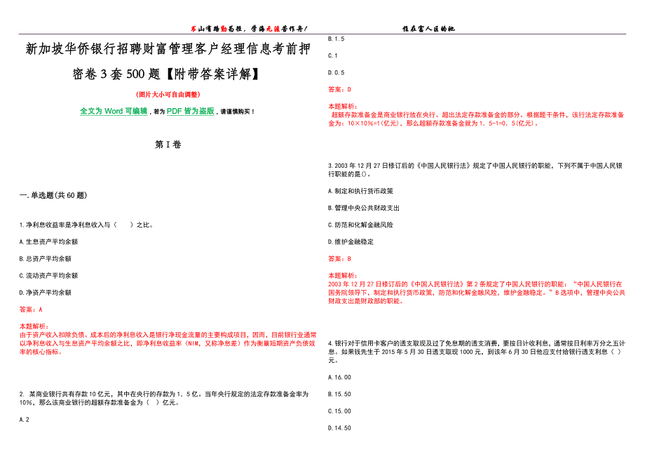 新加坡华侨银行招聘财富管理客户经理信息考前押密卷3套500题【附带答案详解】_第1页