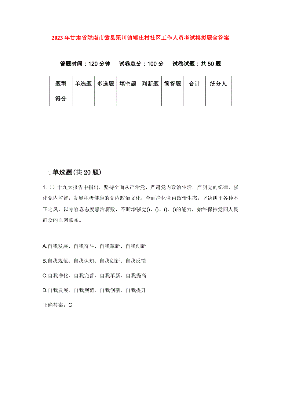 2023年甘肃省陇南市徽县栗川镇郇庄村社区工作人员考试模拟题含答案_第1页