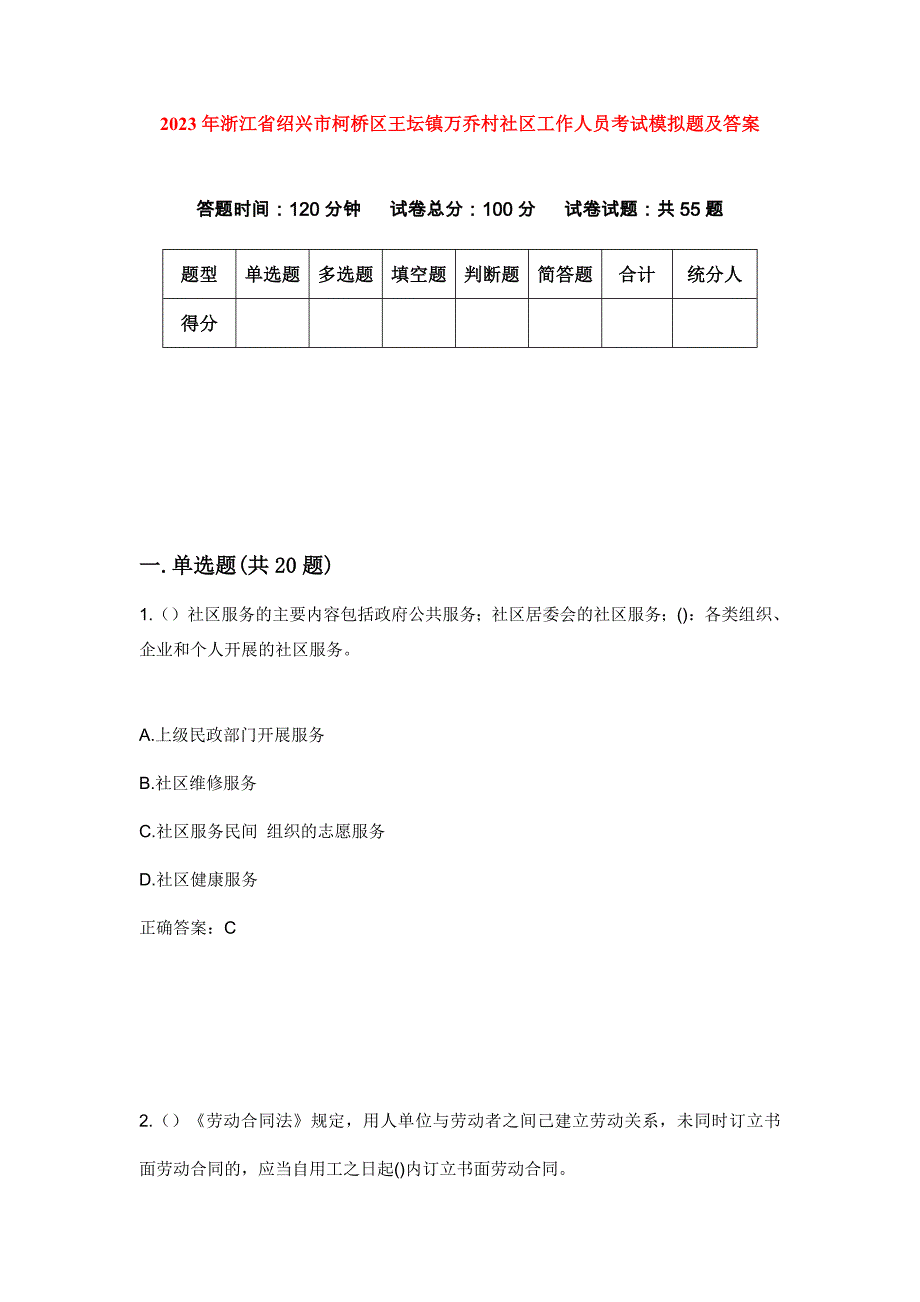 2023年浙江省绍兴市柯桥区王坛镇万乔村社区工作人员考试模拟题及答案_第1页