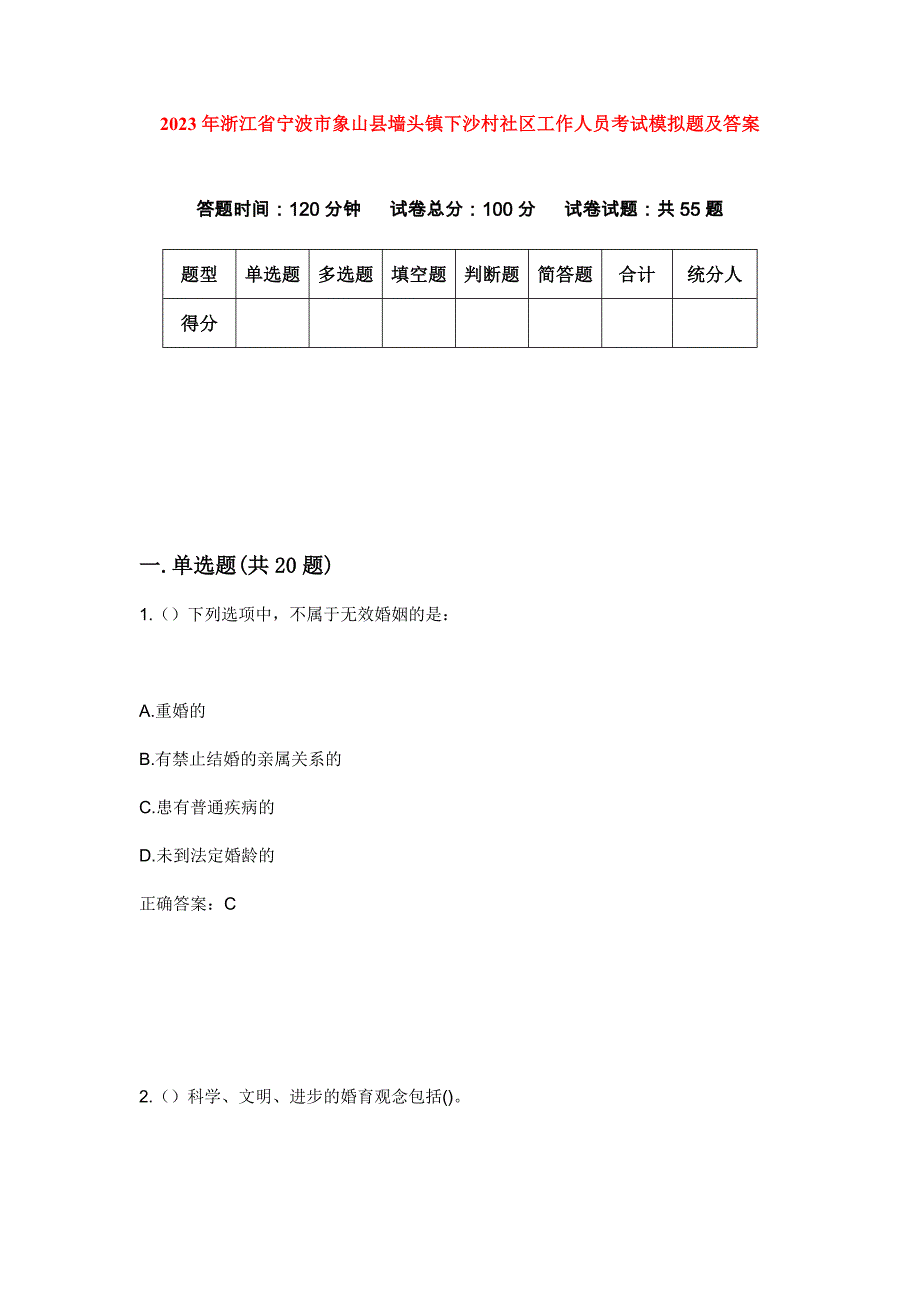 2023年浙江省宁波市象山县墙头镇下沙村社区工作人员考试模拟题及答案_第1页