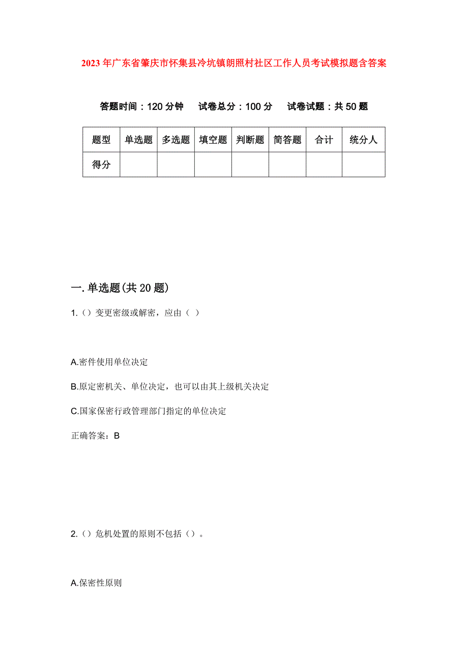 2023年广东省肇庆市怀集县冷坑镇朗照村社区工作人员考试模拟题含答案_第1页