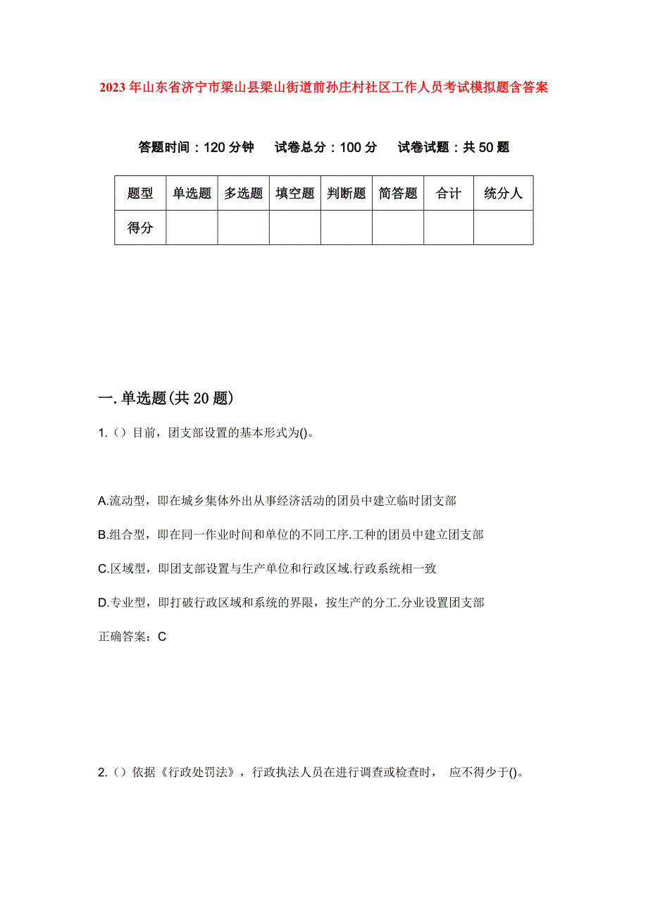 2023年山东省济宁市梁山县梁山街道前孙庄村社区工作人员考试模拟题含答案_第1页