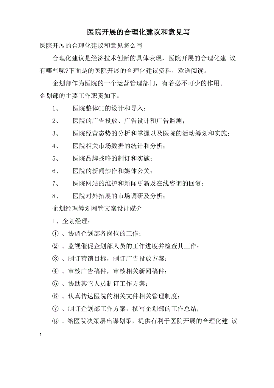 医院发展的合理化建议和意见写_第1页