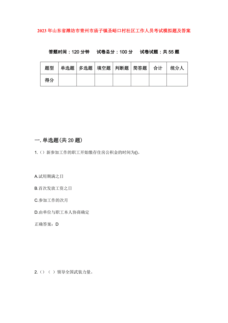 2023年山东省潍坊市青州市庙子镇圣峪口村社区工作人员考试模拟题及答案_第1页