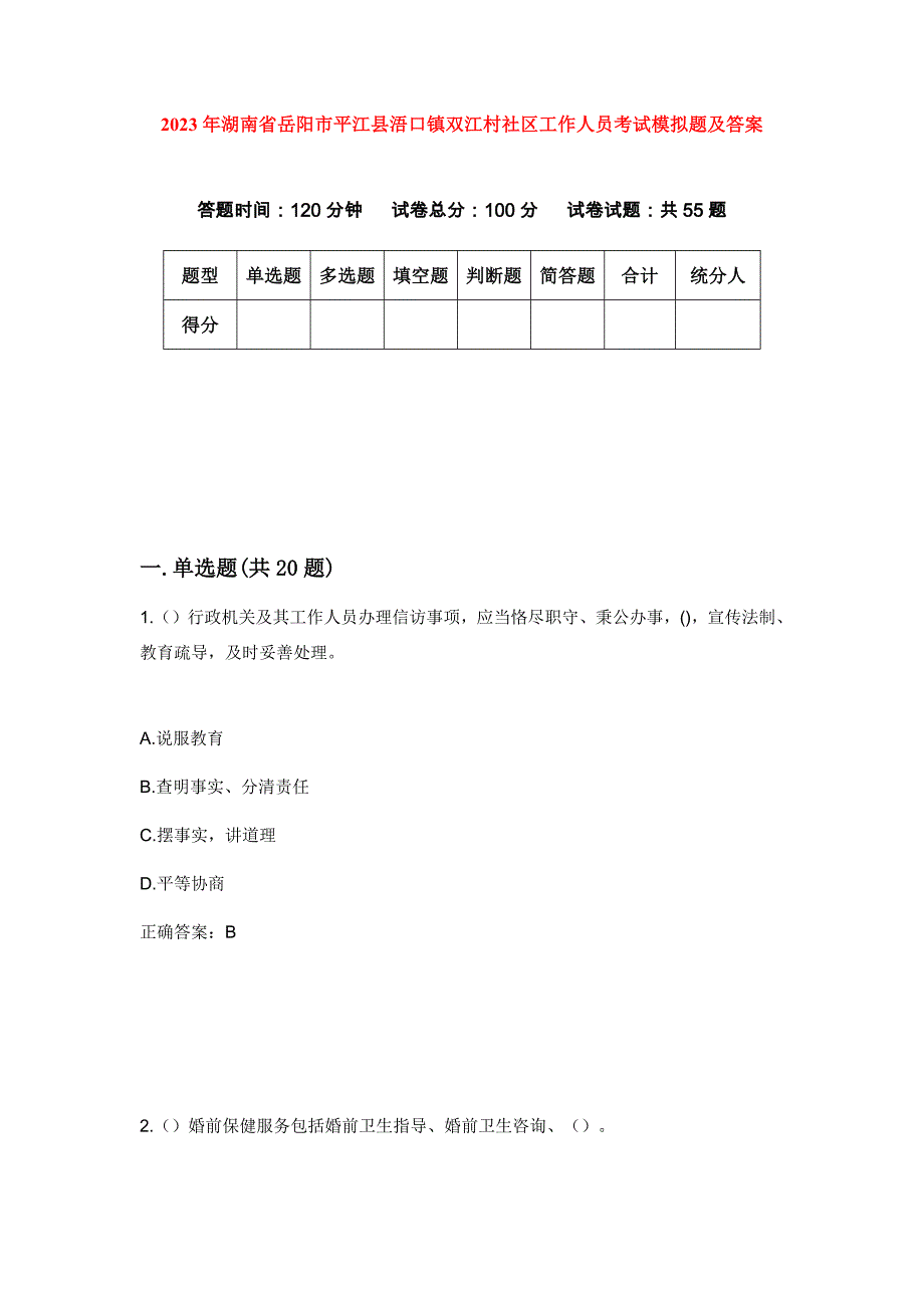 2023年湖南省岳阳市平江县浯口镇双江村社区工作人员考试模拟题及答案_第1页