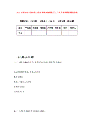 2023年浙江省宁波市象山县新桥镇兴海村社区工作人员考试模拟题及答案