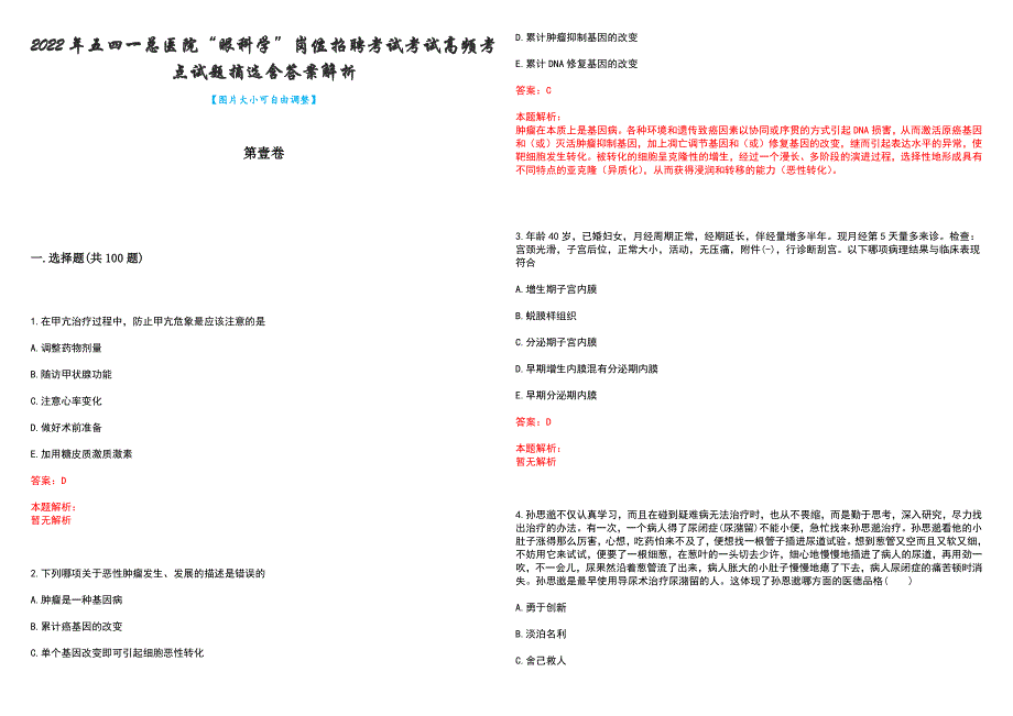 2022年五四一总医院“眼科学”岗位招聘考试考试高频考点试题摘选含答案解析_第1页
