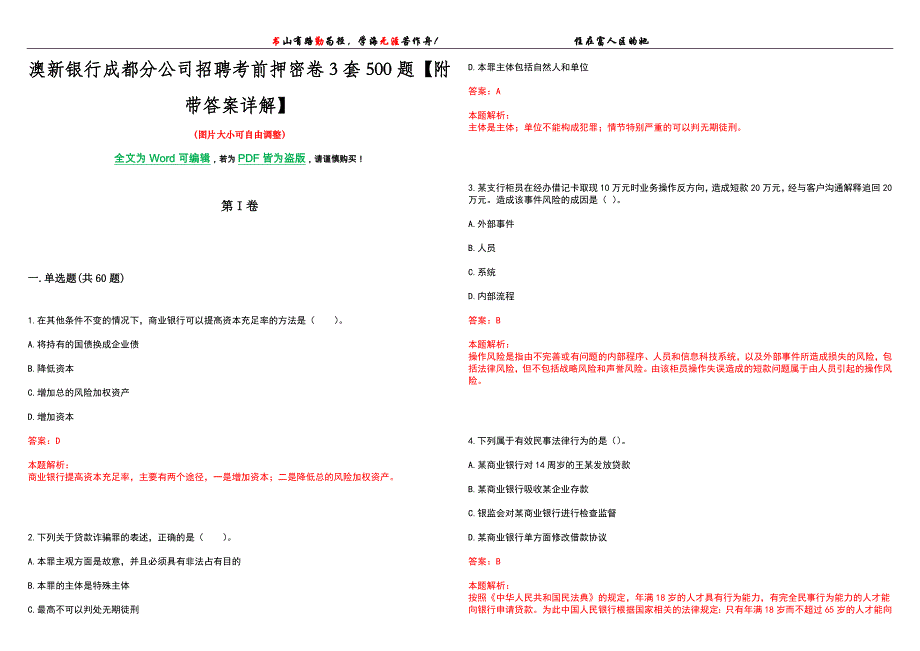 澳新银行成都分公司招聘考前押密卷3套500题【附带答案详解】_第1页