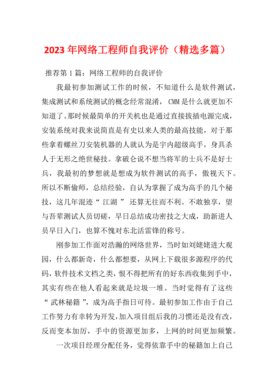 2023年网络工程师自我评价（精选多篇）_第1页