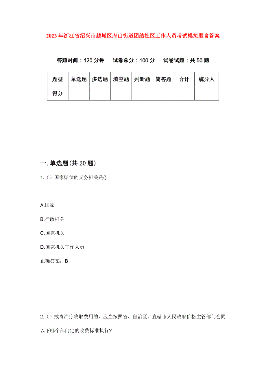 2023年浙江省绍兴市越城区府山街道团结社区工作人员考试模拟题含答案_第1页