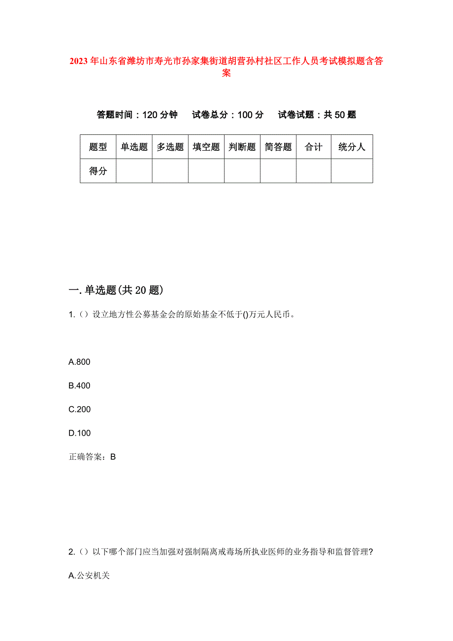 2023年山东省潍坊市寿光市孙家集街道胡营孙村社区工作人员考试模拟题含答案_第1页