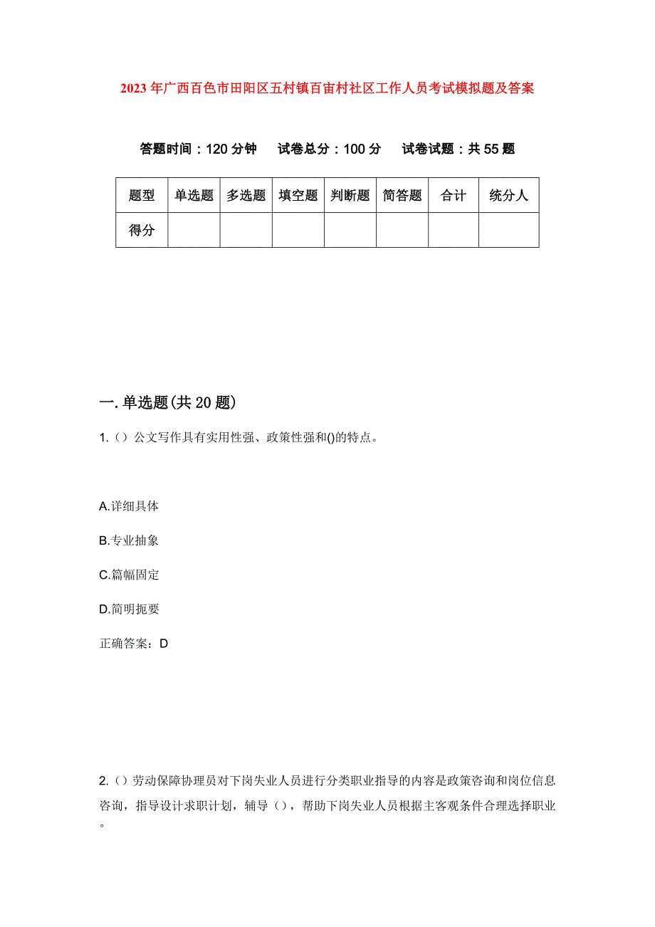 2023年广西百色市田阳区五村镇百宙村社区工作人员考试模拟题及答案_第1页