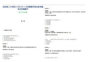 西安理工大学附小2022年11月招聘教师笔试参考题库含答案解析篇