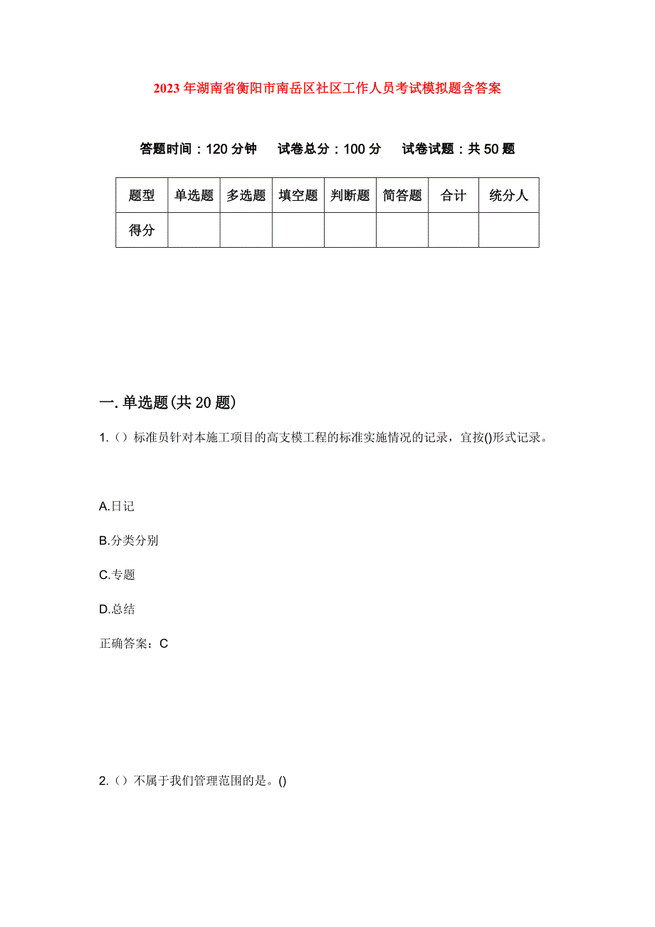 2023年湖南省衡阳市南岳区社区工作人员考试模拟题含答案_第1页