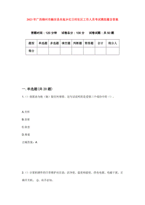 2023年广西柳州市融安县东起乡红日村社区工作人员考试模拟题含答案