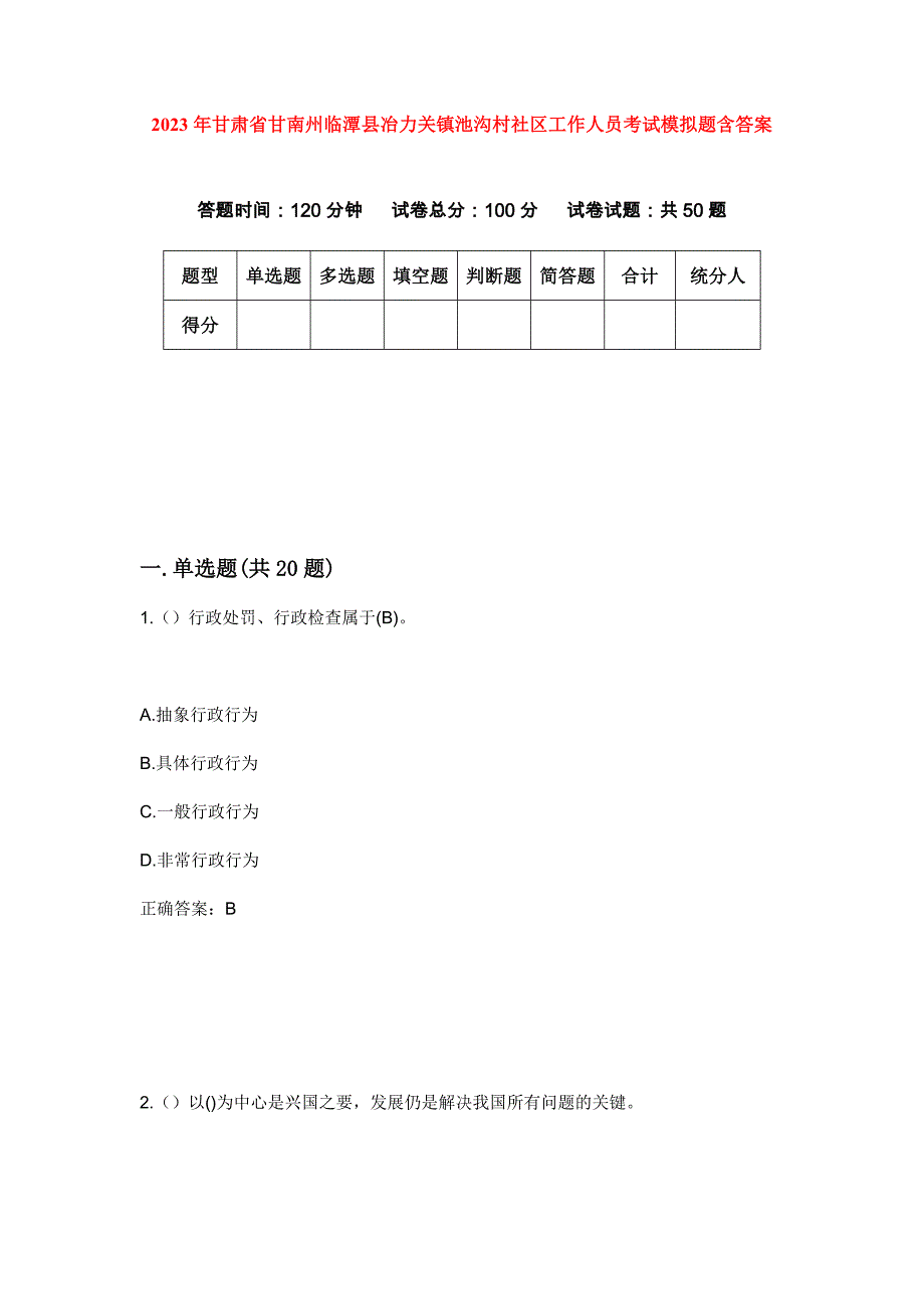 2023年甘肃省甘南州临潭县冶力关镇池沟村社区工作人员考试模拟题含答案_第1页