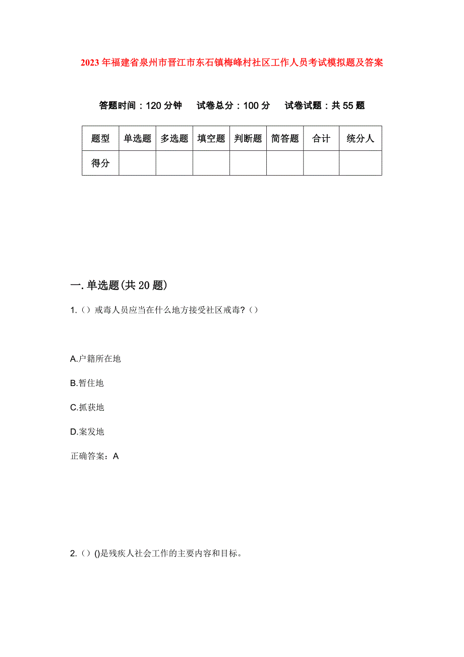 2023年福建省泉州市晋江市东石镇梅峰村社区工作人员考试模拟题及答案_第1页