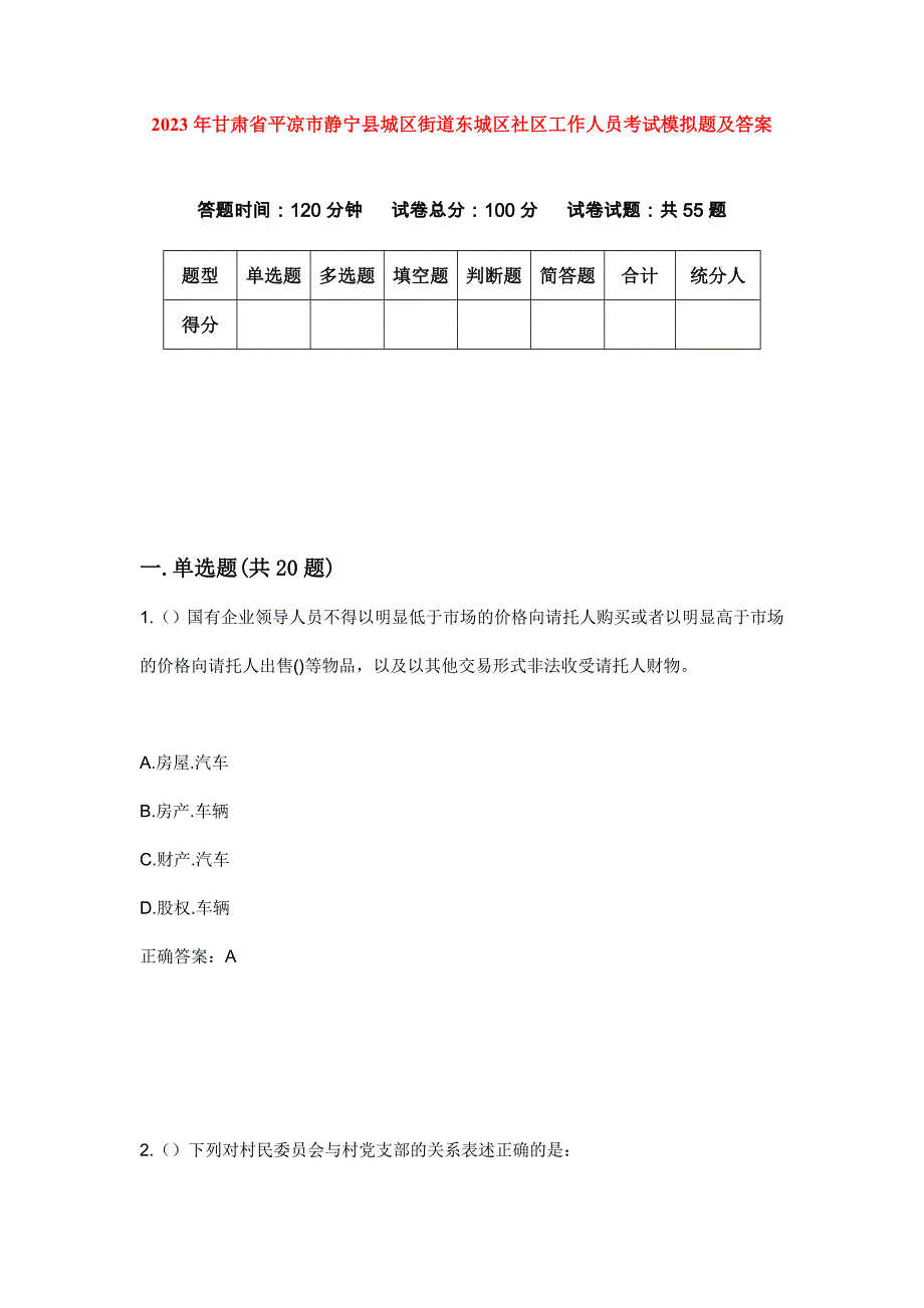 2023年甘肃省平凉市静宁县城区街道东城区社区工作人员考试模拟题及答案_第1页