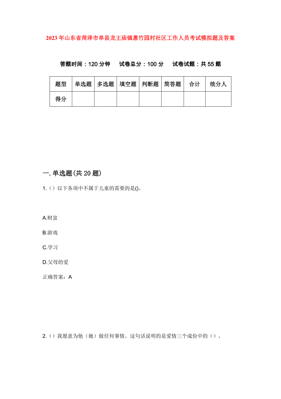 2023年山东省菏泽市单县龙王庙镇惠竹园村社区工作人员考试模拟题及答案_第1页