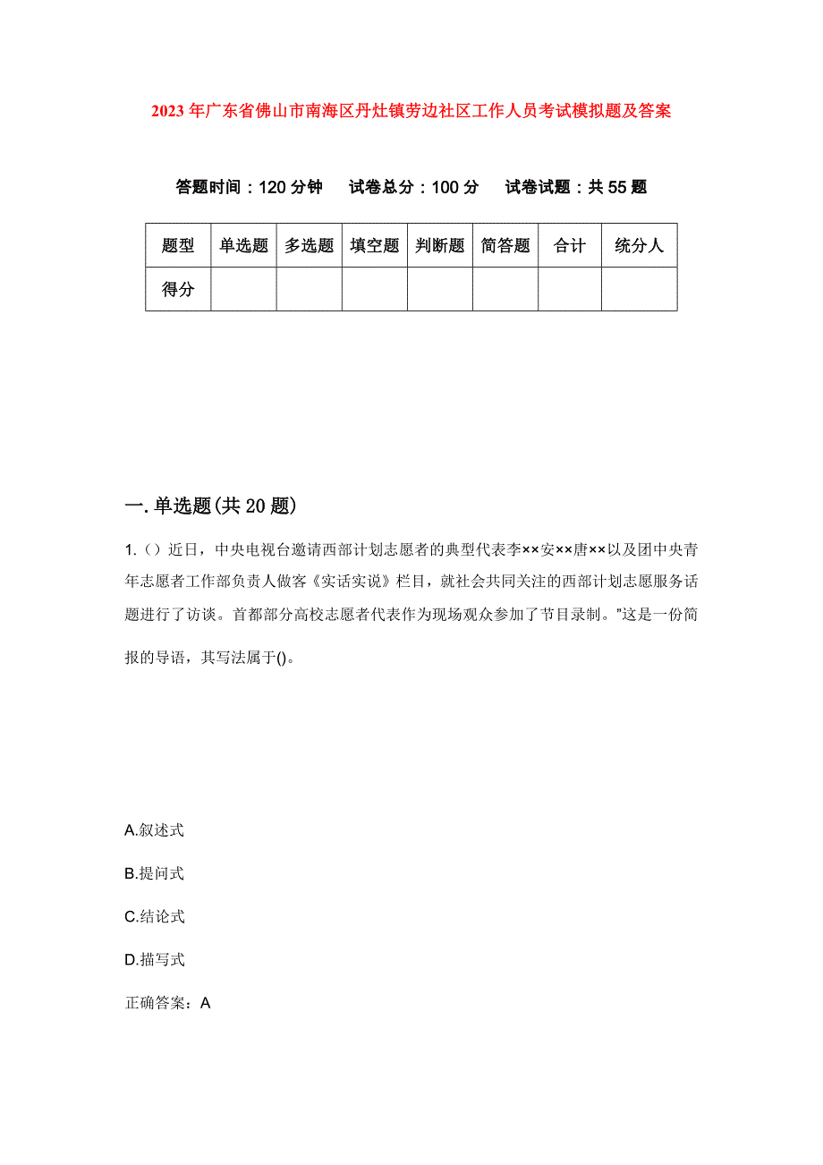 2023年广东省佛山市南海区丹灶镇劳边社区工作人员考试模拟题及答案_第1页