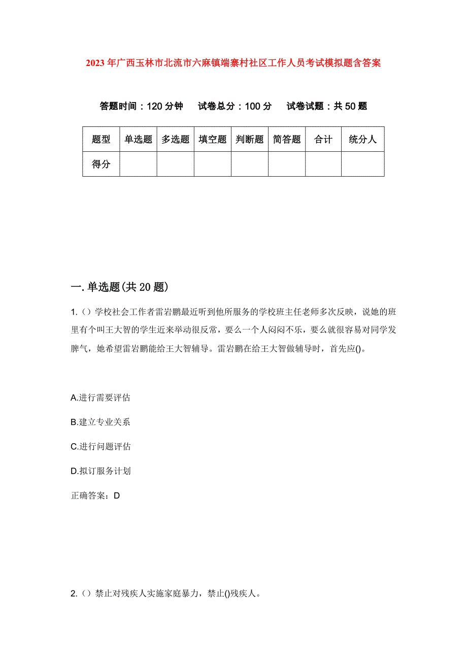 2023年广西玉林市北流市六麻镇端寨村社区工作人员考试模拟题含答案_第1页