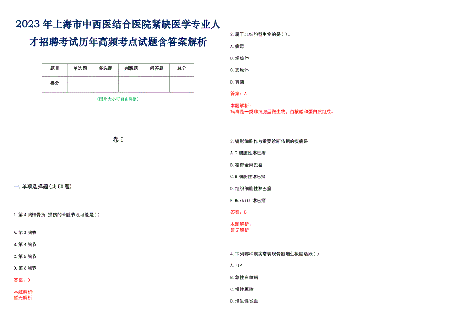 2023年上海市中西医结合医院紧缺医学专业人才招聘考试历年高频考点试题含答案解析_第1页