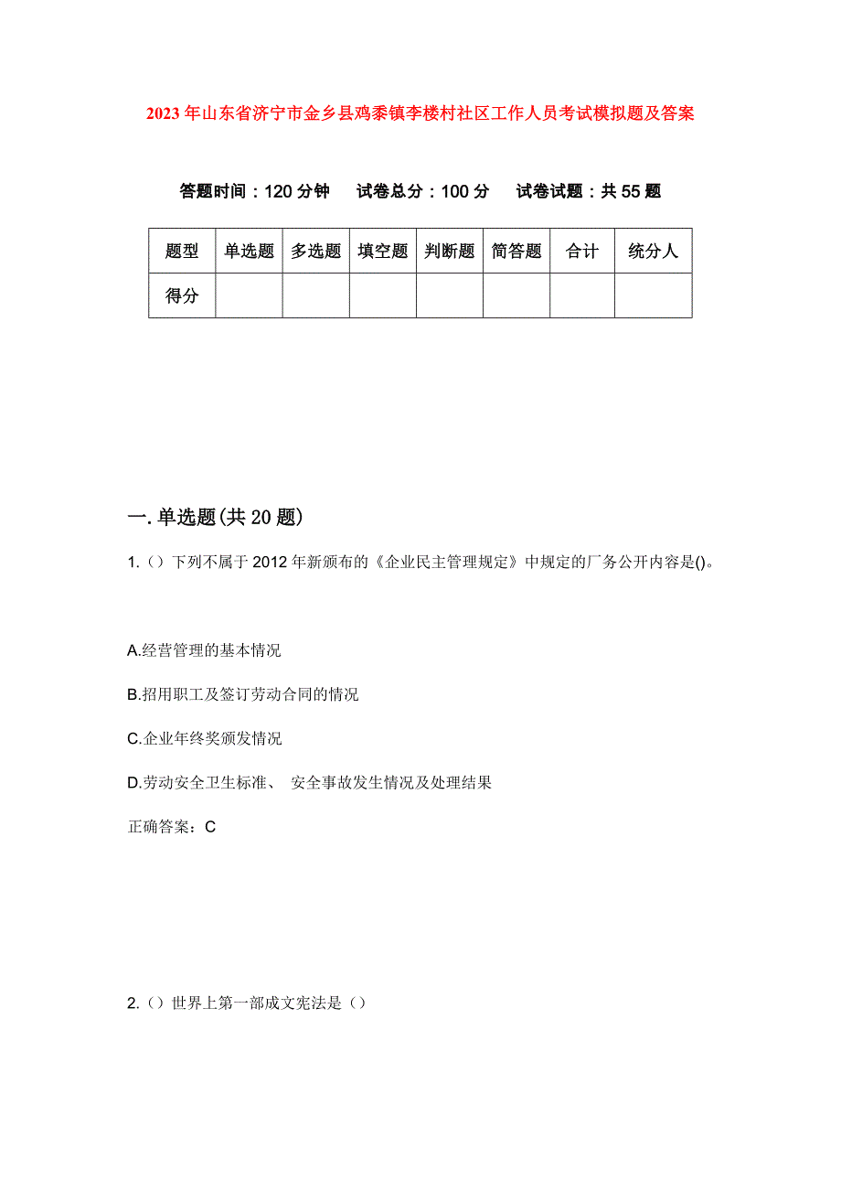 2023年山东省济宁市金乡县鸡黍镇李楼村社区工作人员考试模拟题及答案_第1页