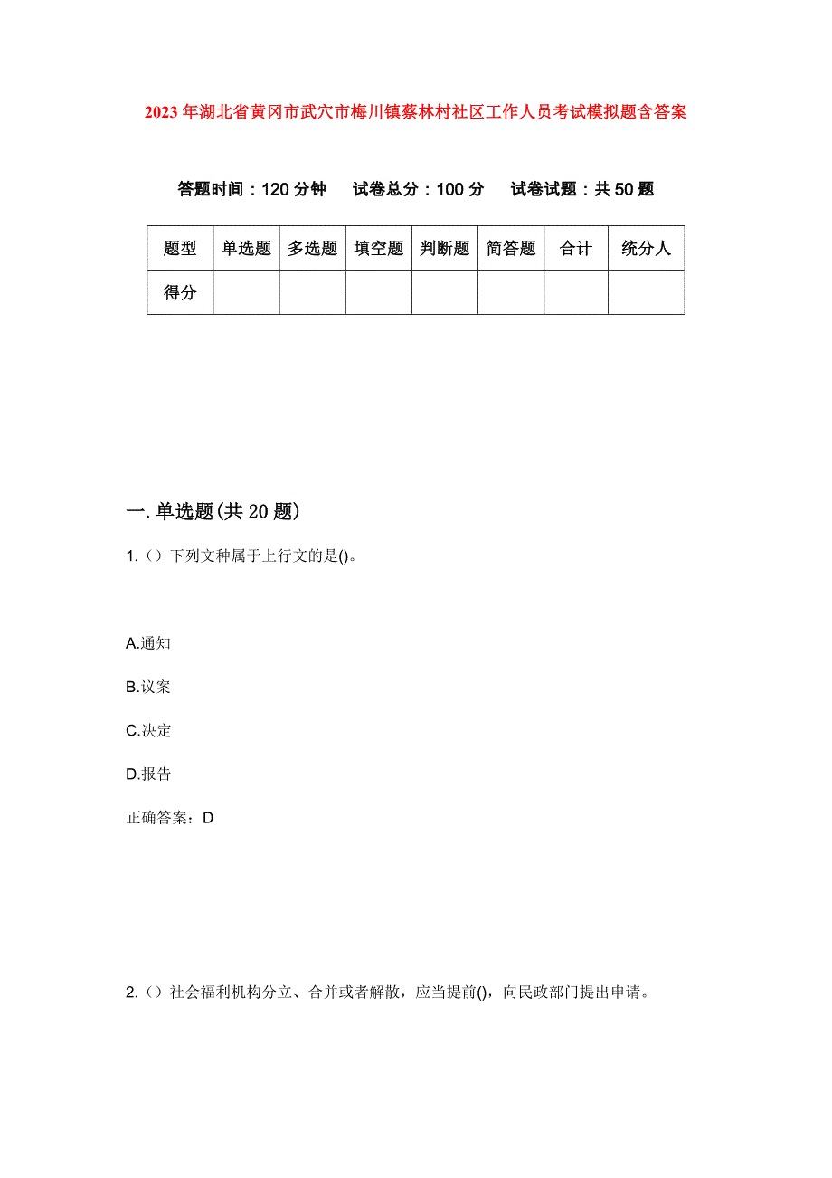 2023年湖北省黄冈市武穴市梅川镇蔡林村社区工作人员考试模拟题含答案_第1页