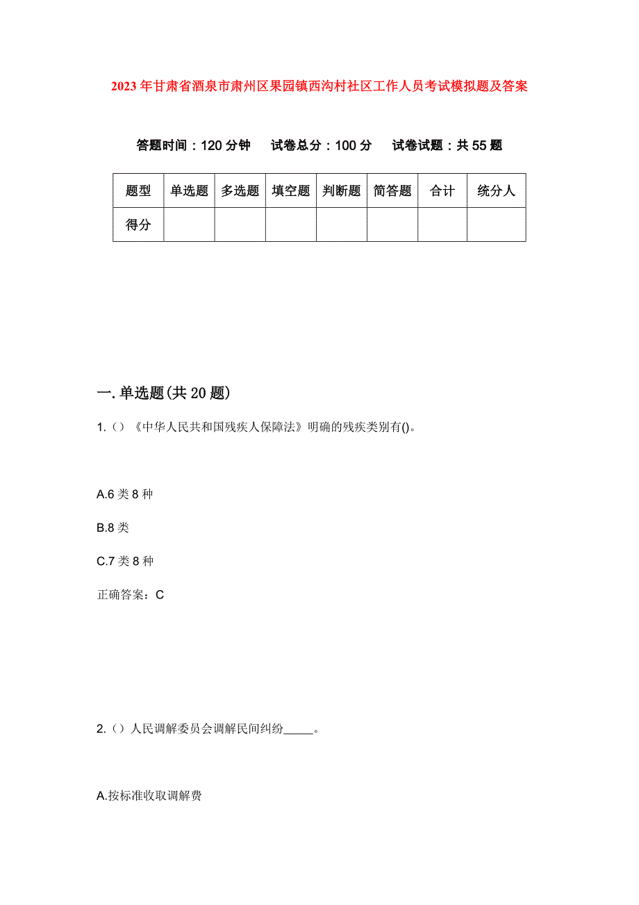 2023年甘肃省酒泉市肃州区果园镇西沟村社区工作人员考试模拟题及答案_第1页