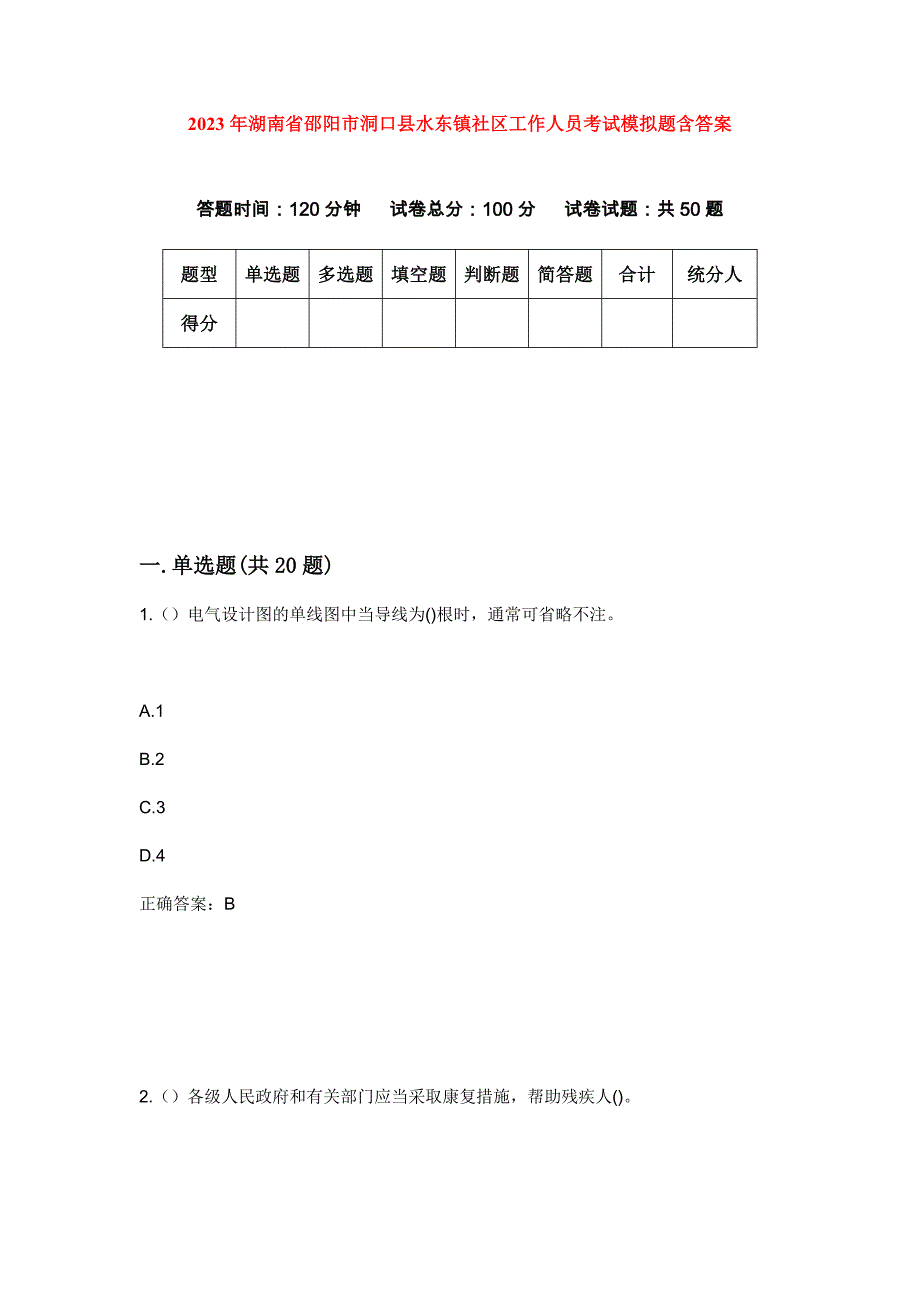 2023年湖南省邵阳市洞口县水东镇社区工作人员考试模拟题含答案_第1页