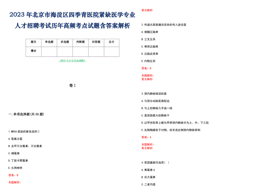 2023年北京市海淀区四季青医院紧缺医学专业人才招聘考试历年高频考点试题含答案解析_第1页