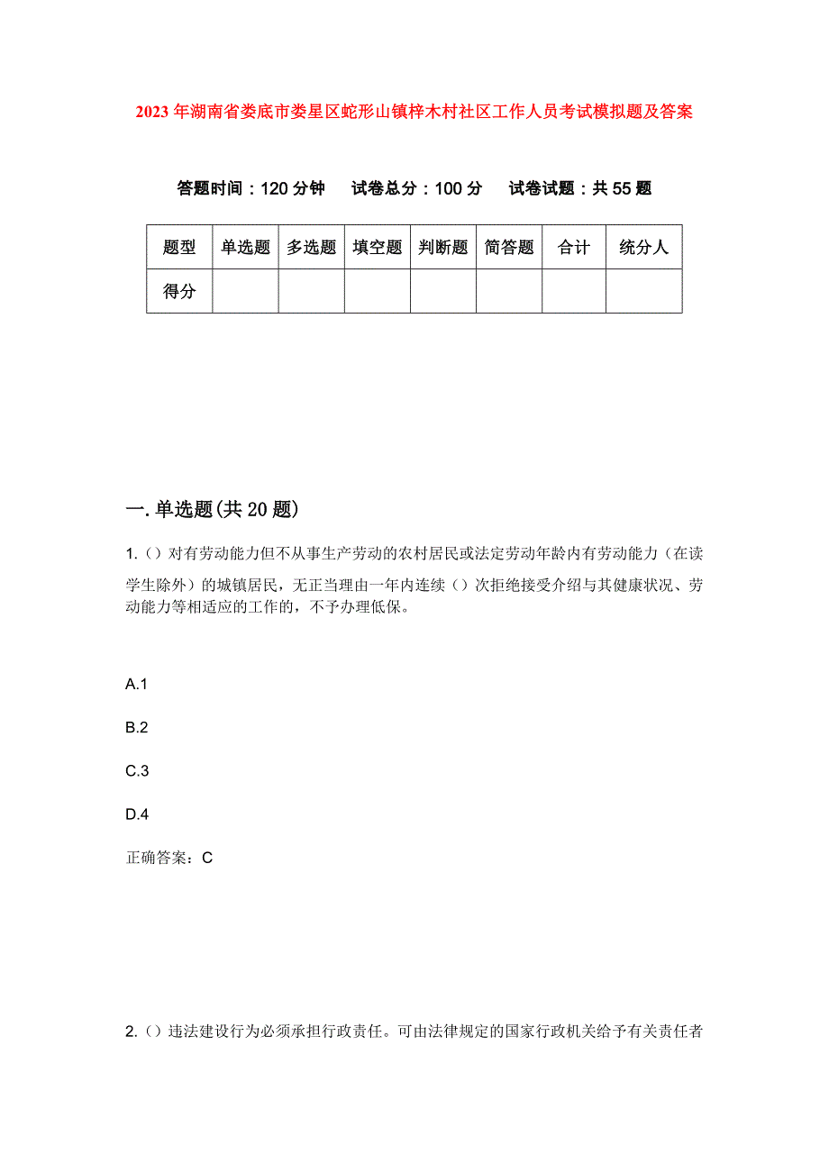 2023年湖南省娄底市娄星区蛇形山镇梓木村社区工作人员考试模拟题及答案_第1页