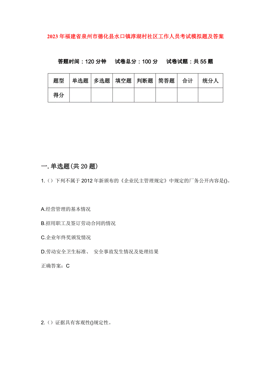 2023年福建省泉州市德化县水口镇淳湖村社区工作人员考试模拟题及答案_第1页