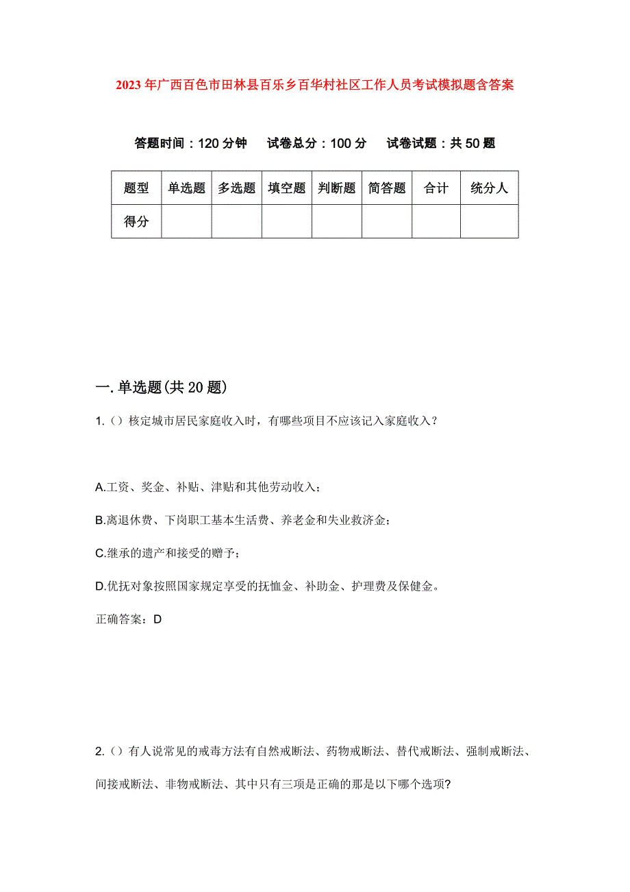 2023年广西百色市田林县百乐乡百华村社区工作人员考试模拟题含答案_第1页