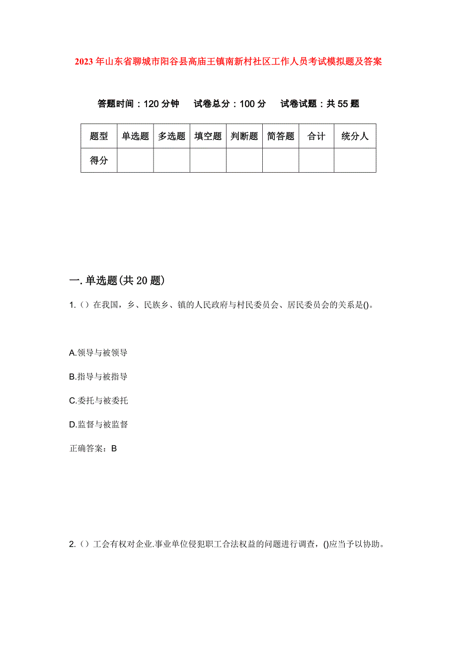 2023年山东省聊城市阳谷县高庙王镇南新村社区工作人员考试模拟题及答案_第1页