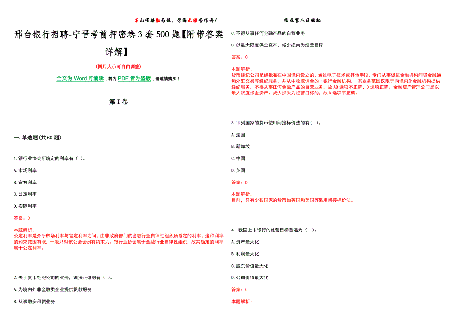 邢台银行招聘-宁晋考前押密卷3套500题【附带答案详解】_第1页