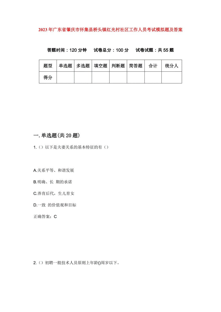 2023年广东省肇庆市怀集县桥头镇红光村社区工作人员考试模拟题及答案_第1页