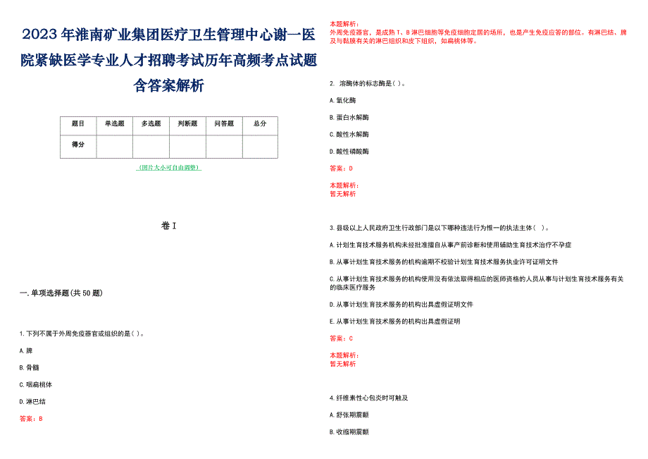 2023年淮南矿业集团医疗卫生管理中心谢一医院紧缺医学专业人才招聘考试历年高频考点试题含答案解析_第1页