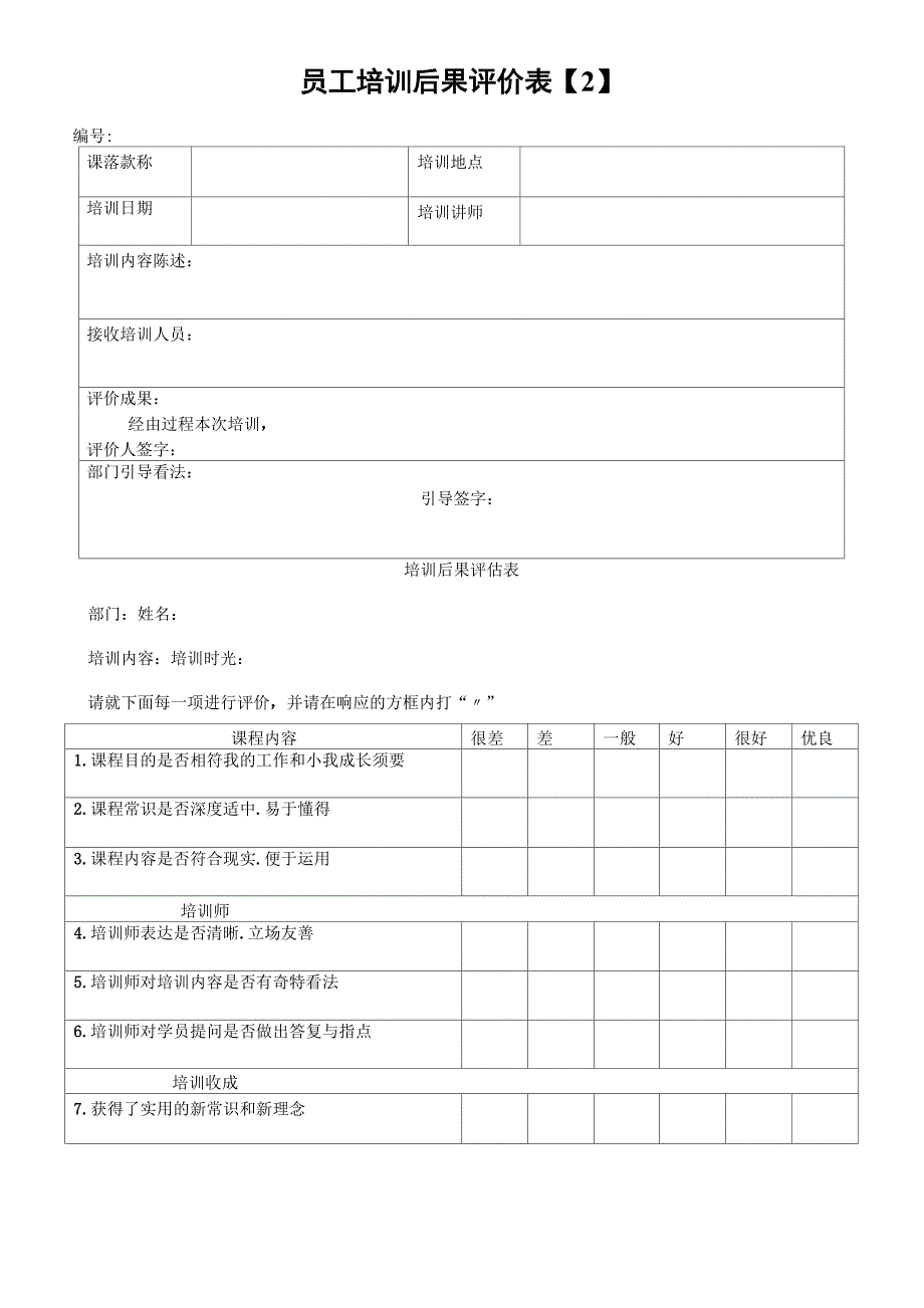 员工培训效果评价表_第1页