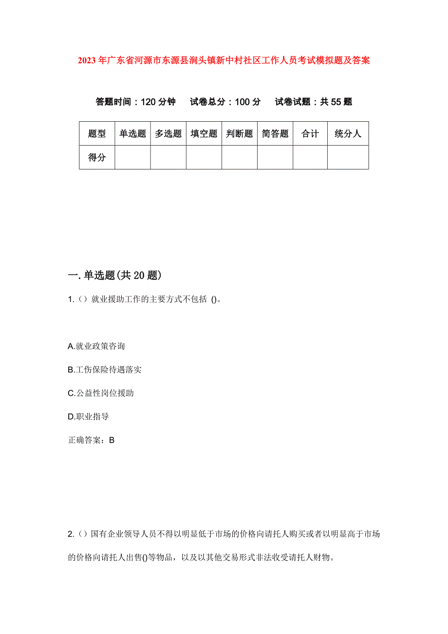 2023年广东省河源市东源县涧头镇新中村社区工作人员考试模拟题及答案_第1页