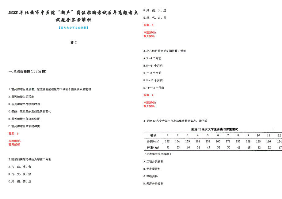 2022年北镇市中医院“超声”岗位招聘考试历年高频考点试题含答案解析_第1页