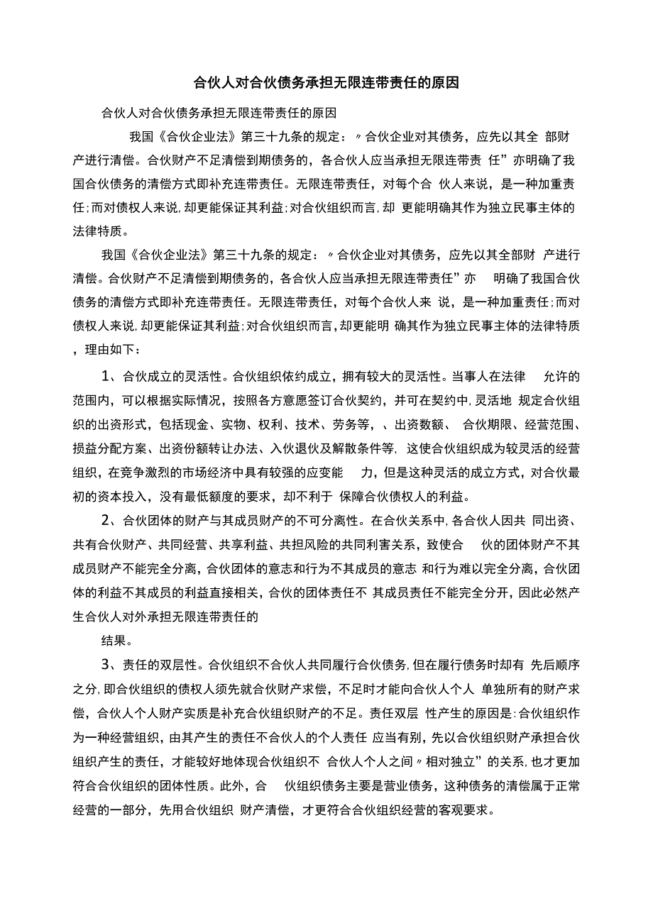 合伙人对合伙债务承担无限连带责任的原因_第1页