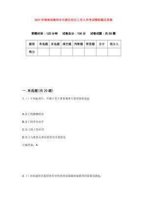 2023年湖南省衡阳市石鼓区社区工作人员考试模拟题及答案