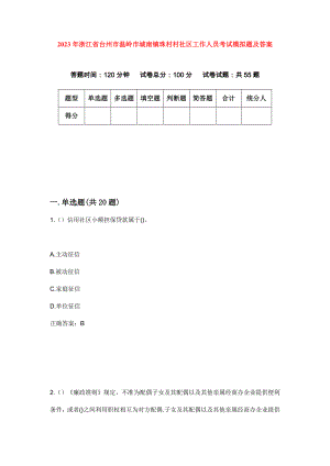 2023年浙江省台州市温岭市城南镇珠村村社区工作人员考试模拟题及答案