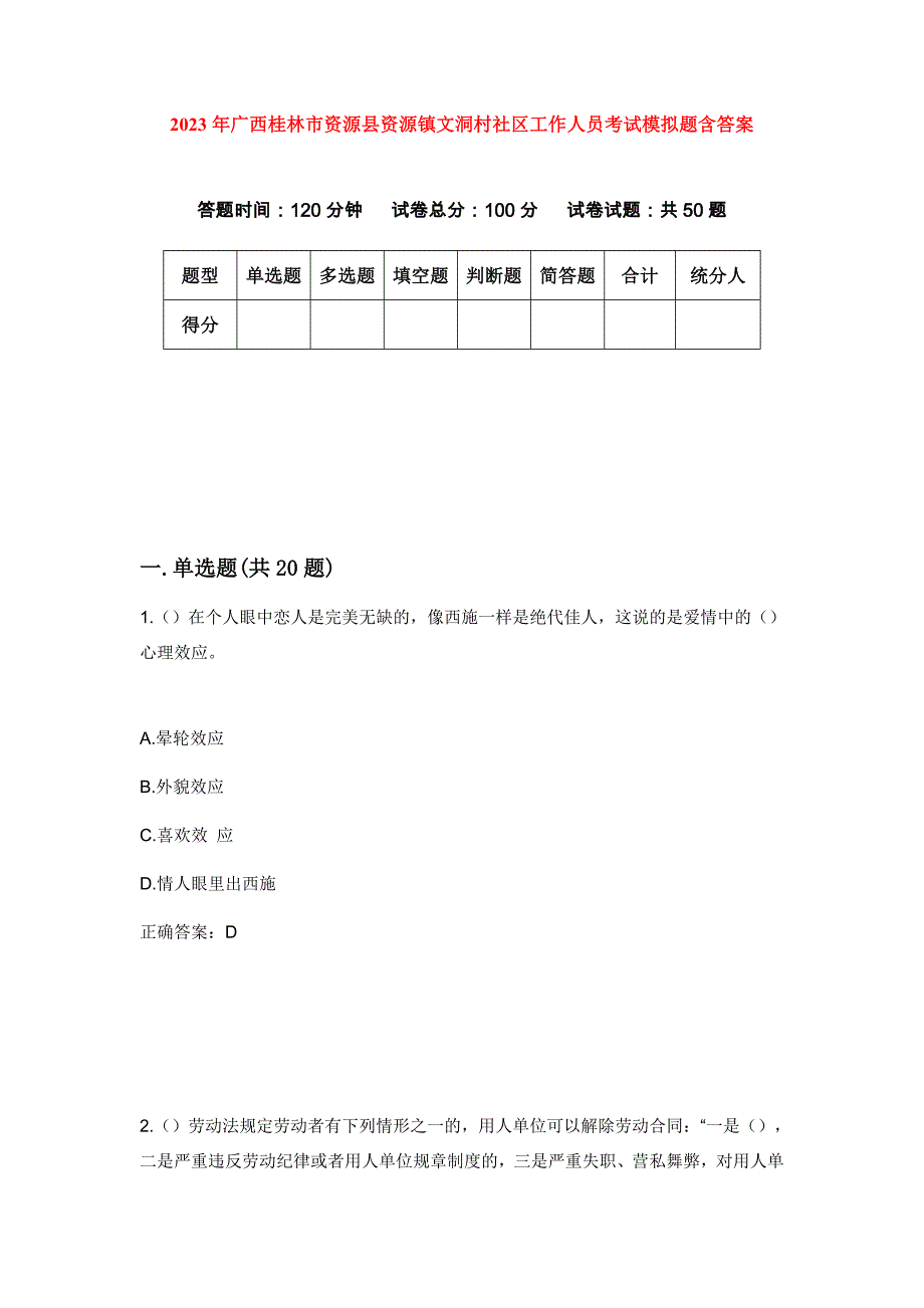 2023年广西桂林市资源县资源镇文洞村社区工作人员考试模拟题含答案_第1页