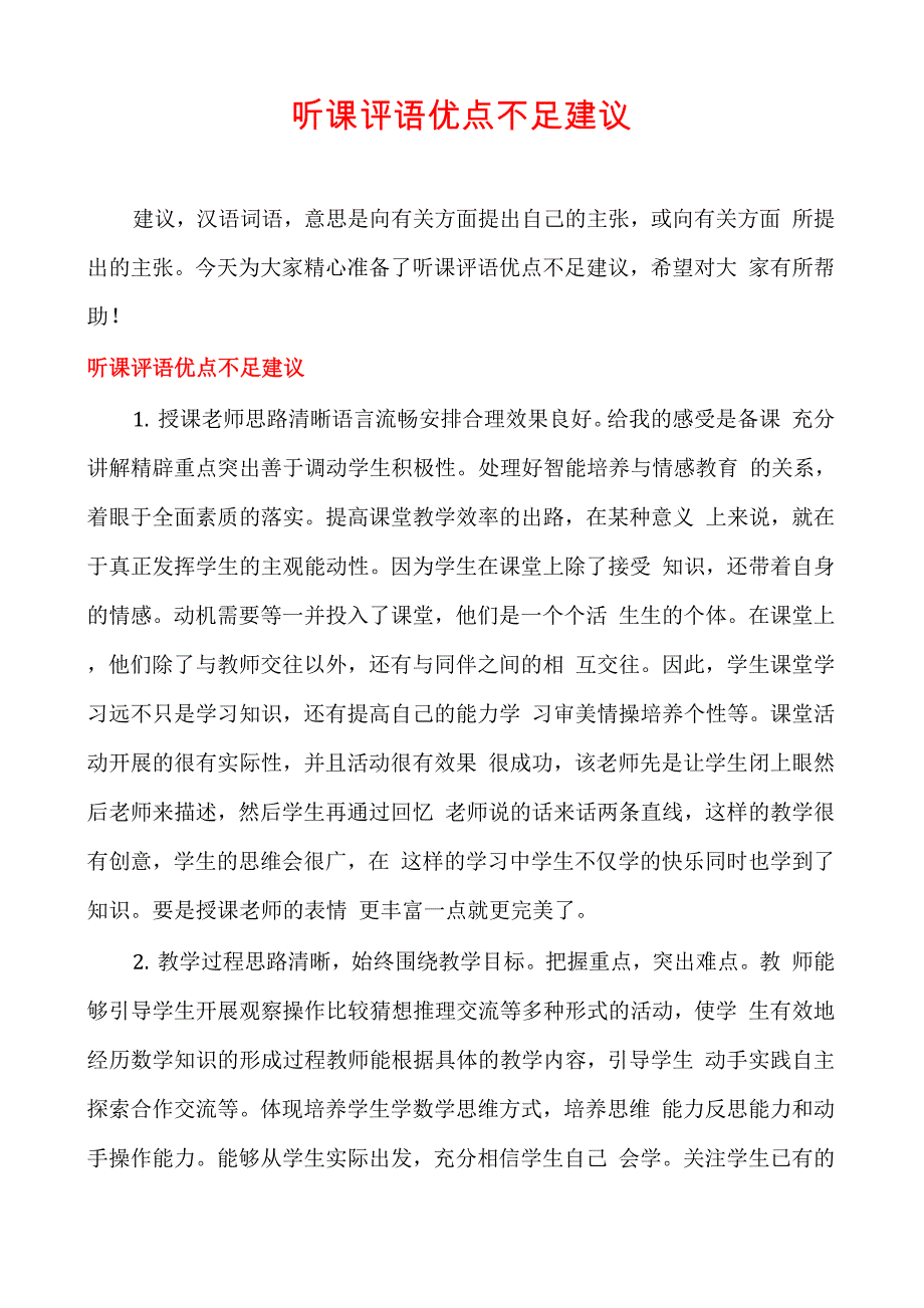 听课评语优点不足建议_第1页