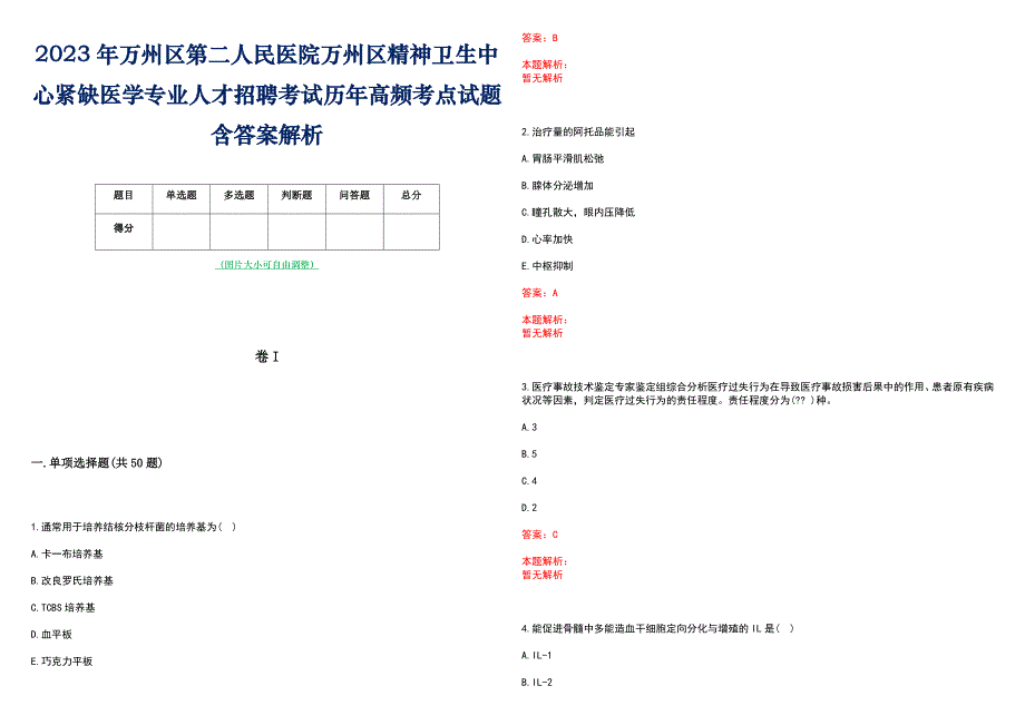 2023年万州区第二人民医院万州区精神卫生中心紧缺医学专业人才招聘考试历年高频考点试题含答案解析_第1页